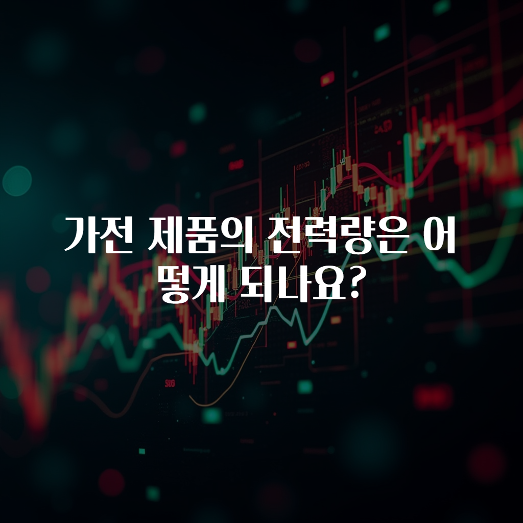 가전 제품의 전력량은 어떻게 되나요?