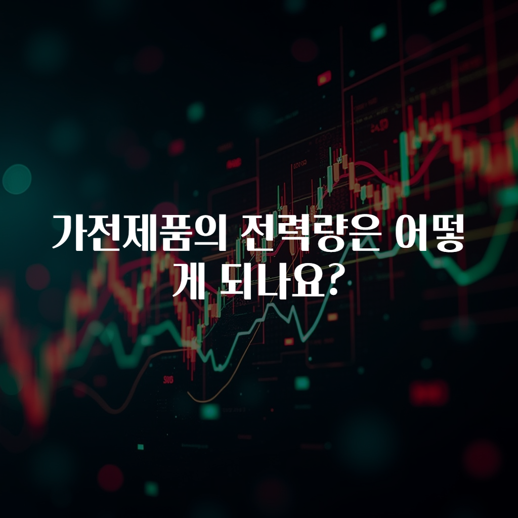 가전제품의 전력량은 어떻게 되나요?