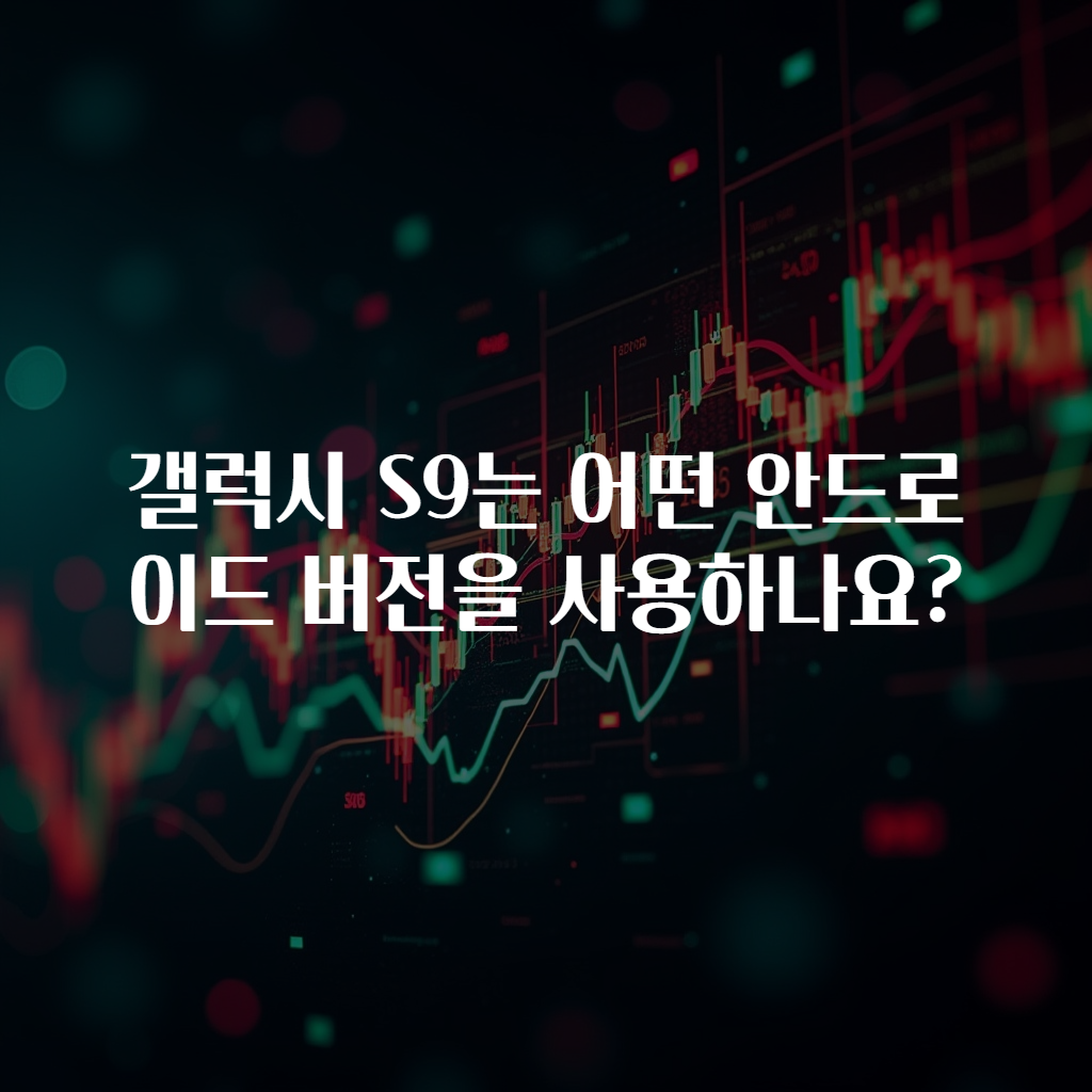갤럭시 S9는 어떤 안드로이드 버전을 사용하나요?