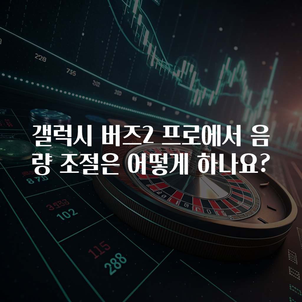 갤럭시 버즈2 프로에서 음량 조절은 어떻게 하나요?