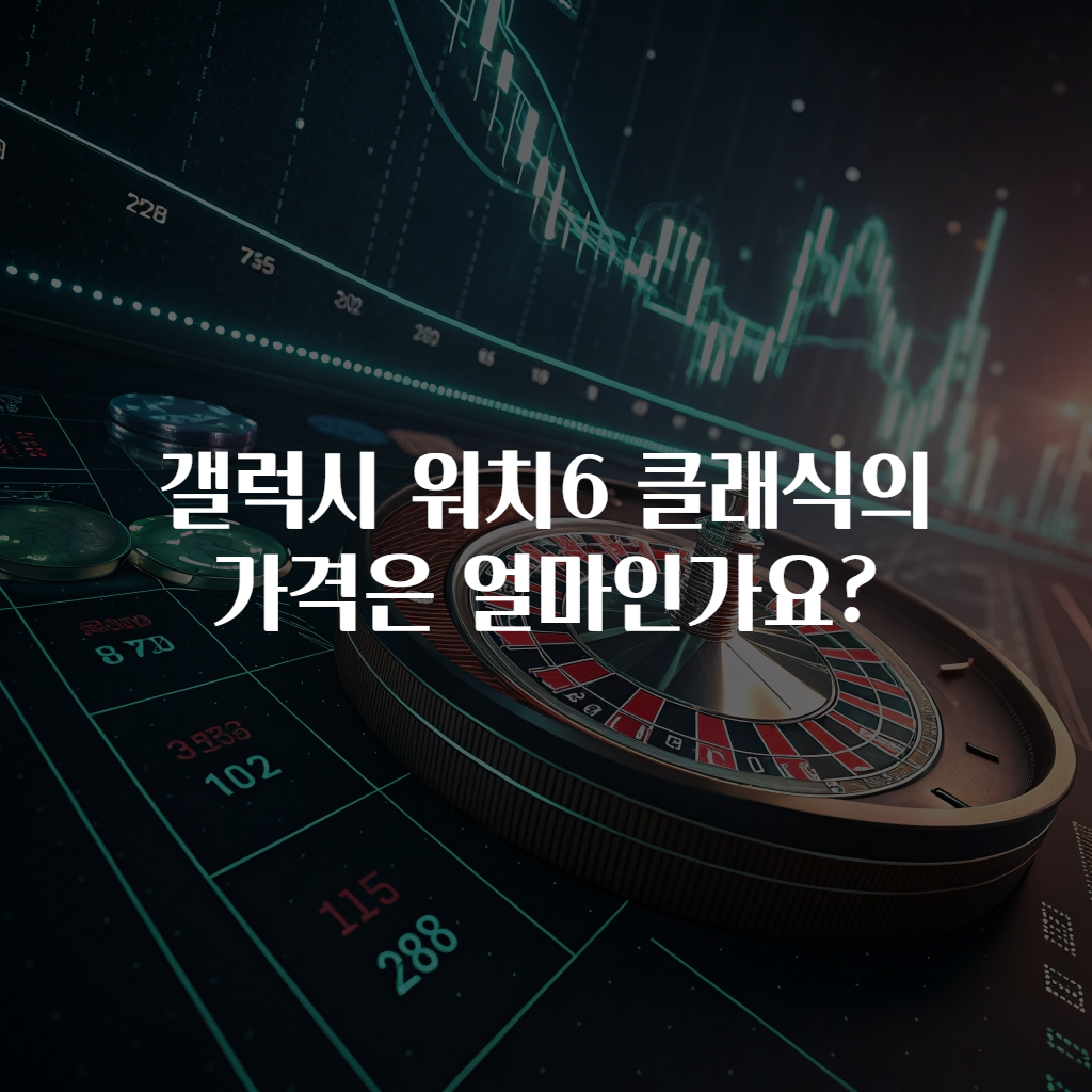 갤럭시 워치6 클래식의 가격은 얼마인가요?