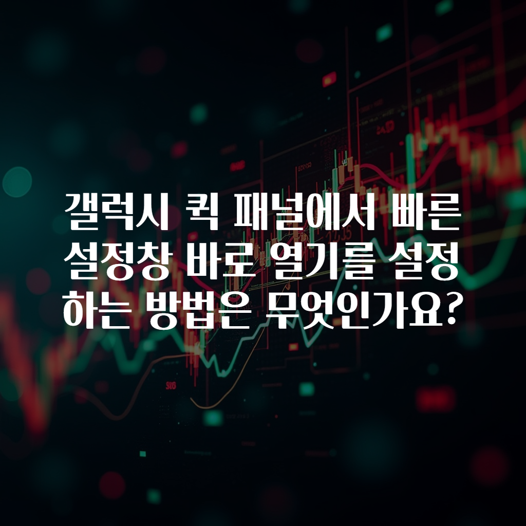 갤럭시 퀵 패널에서 빠른 설정창 바로 열기를 설정하는 방법은 무엇인가요?