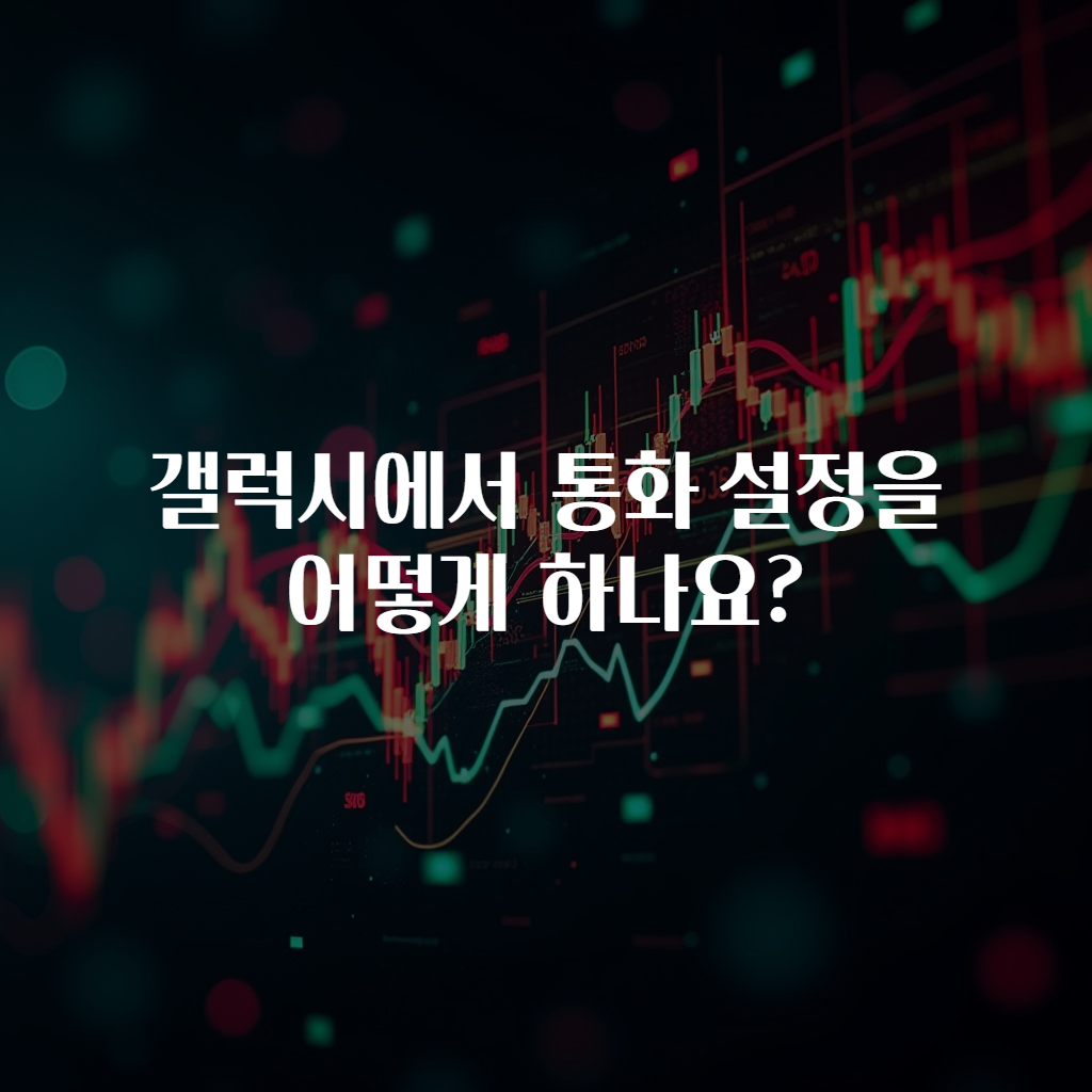 갤럭시에서 통화 설정을 어떻게 하나요?