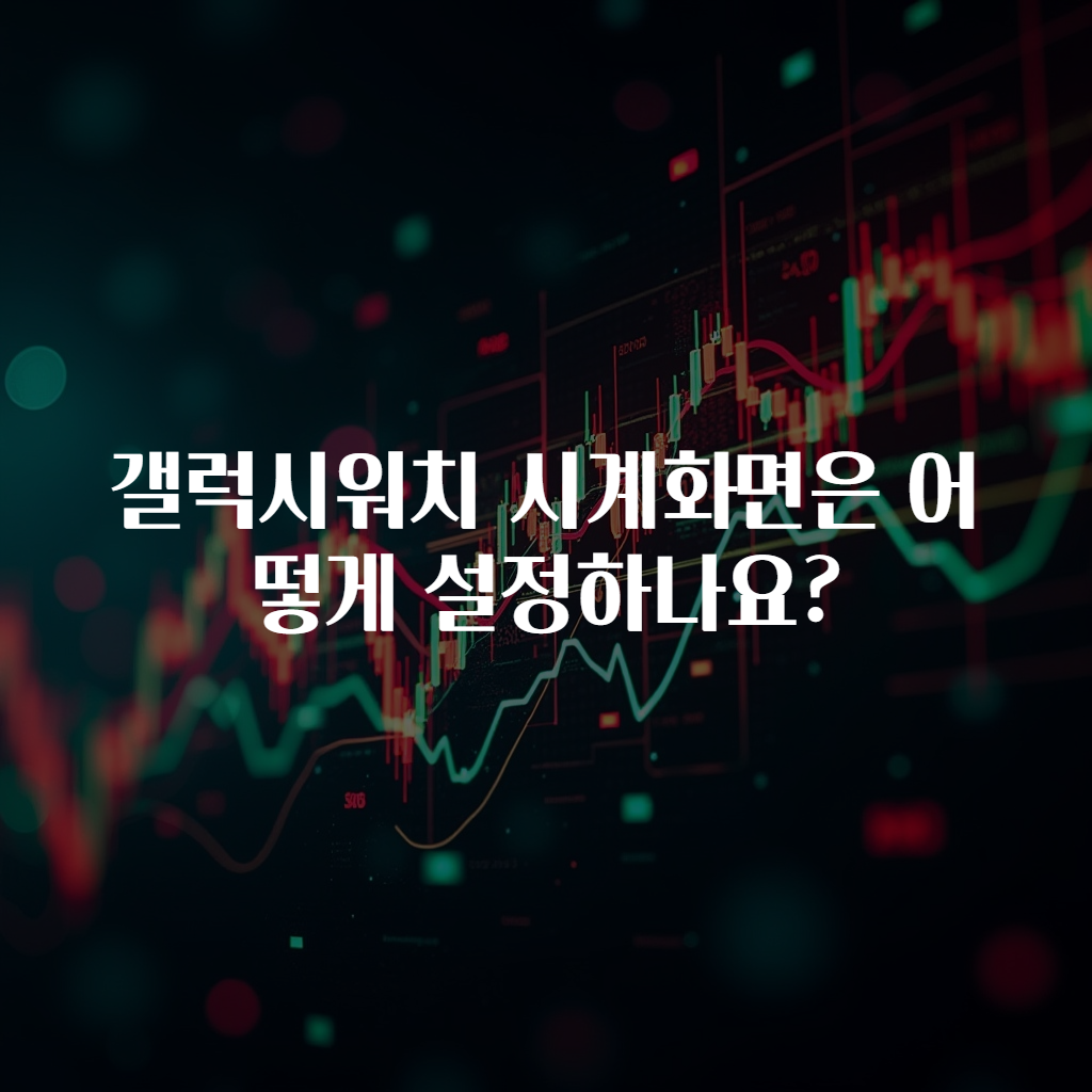 갤럭시워치 시계화면은 어떻게 설정하나요?
