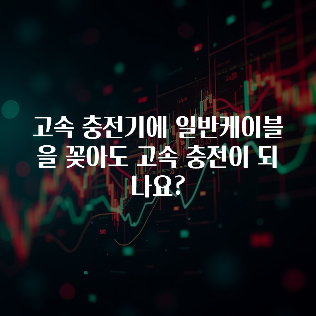 고속 충전기에 일반케이블을 꽂아도 고속 충전이 되나요?