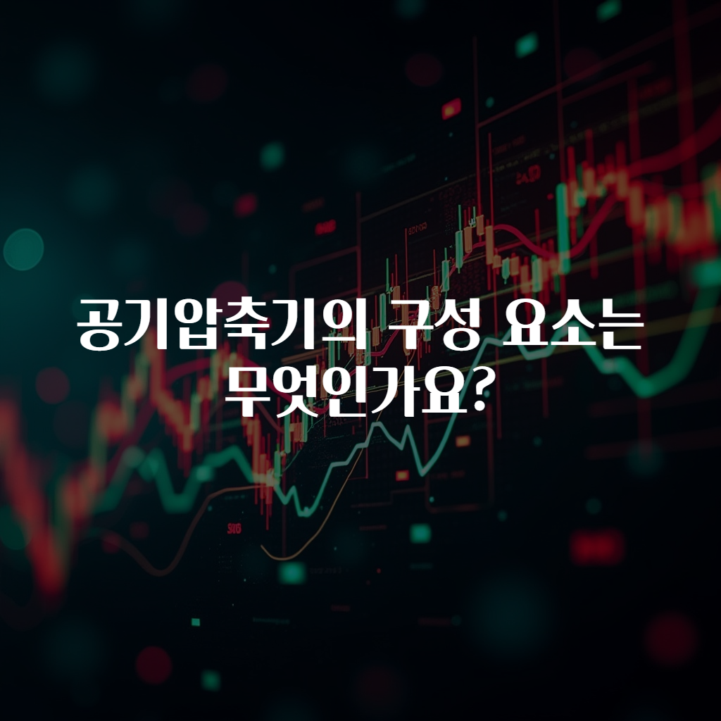 공기압축기의 구성 요소는 무엇인가요?