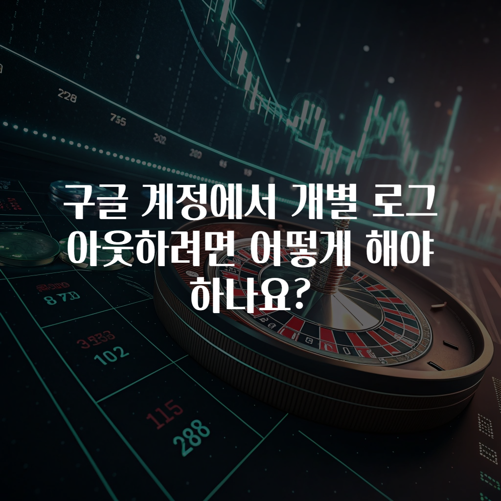 구글 계정에서 개별 로그아웃하려면 어떻게 해야 하나요?