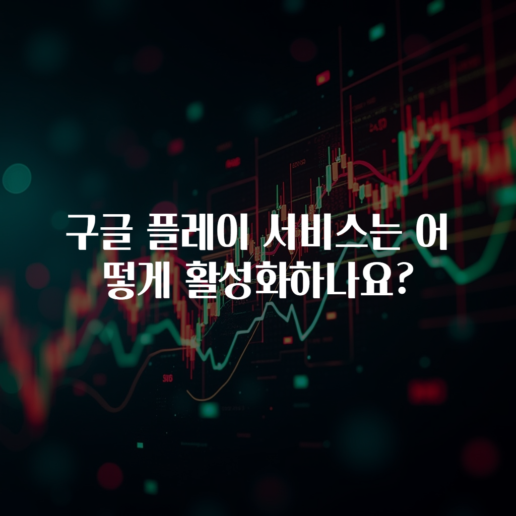 구글 플레이 서비스는 어떻게 활성화하나요?