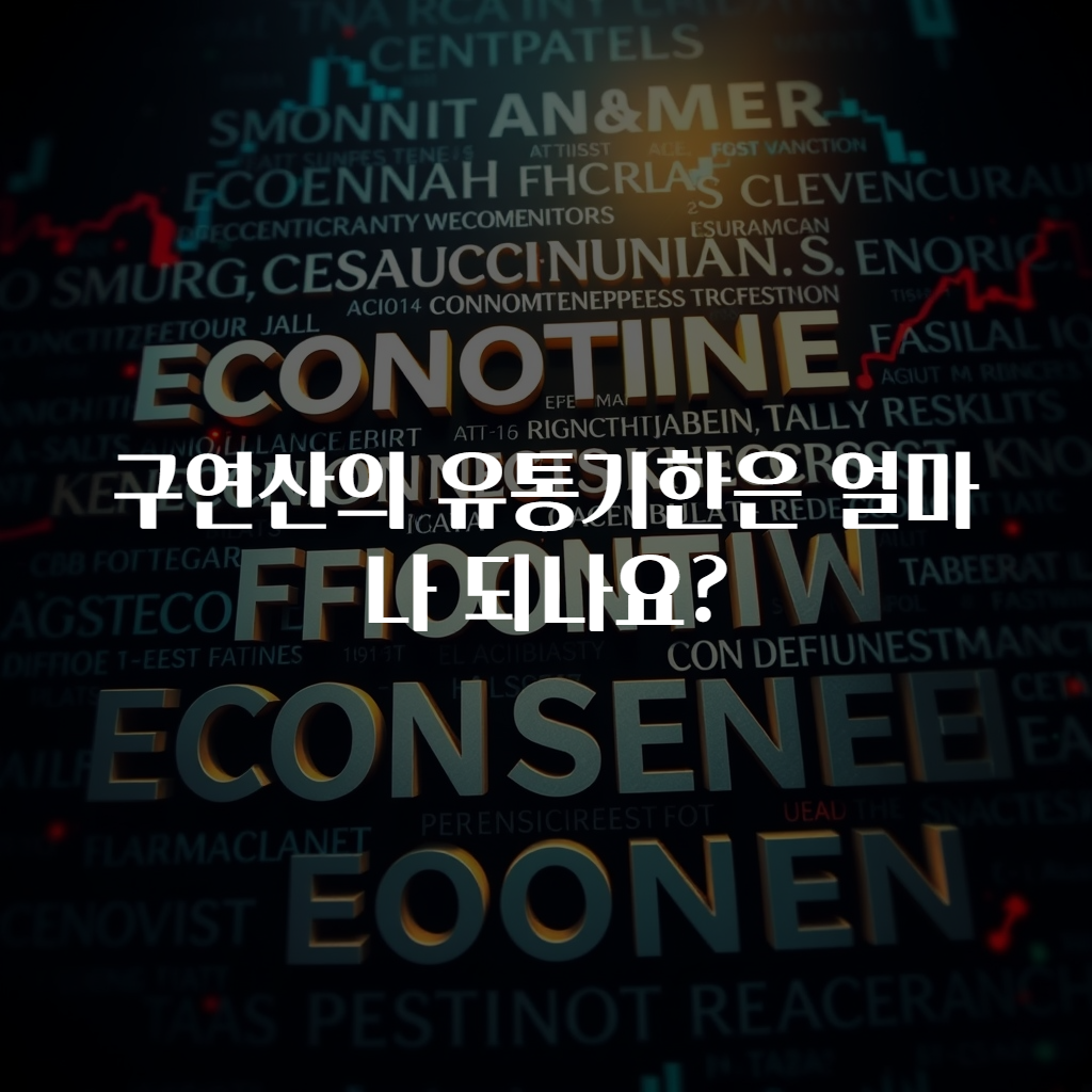 구연산의 유통기한은 얼마나 되나요?