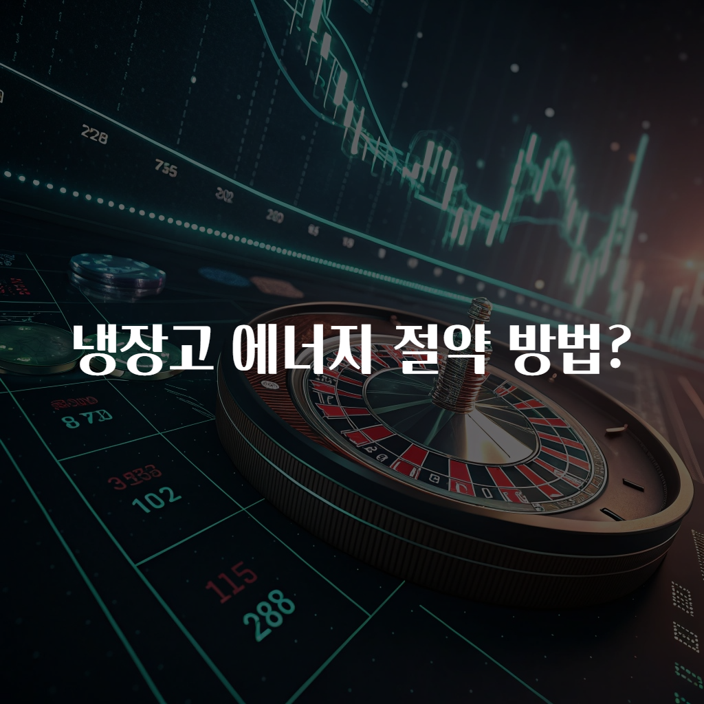 냉장고 에너지 절약 방법?