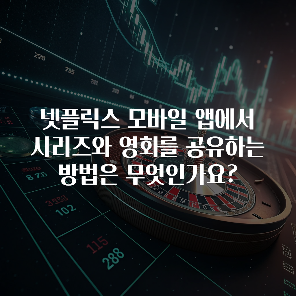 넷플릭스 모바일 앱에서 시리즈와 영화를 공유하는 방법은 무엇인가요?