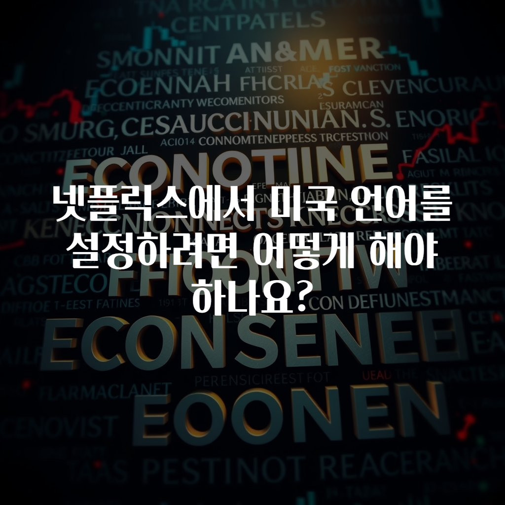 넷플릭스에서 미국 언어를 설정하려면 어떻게 해야 하나요?