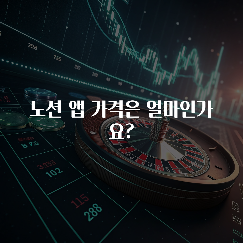 노션 앱 가격은 얼마인가요?