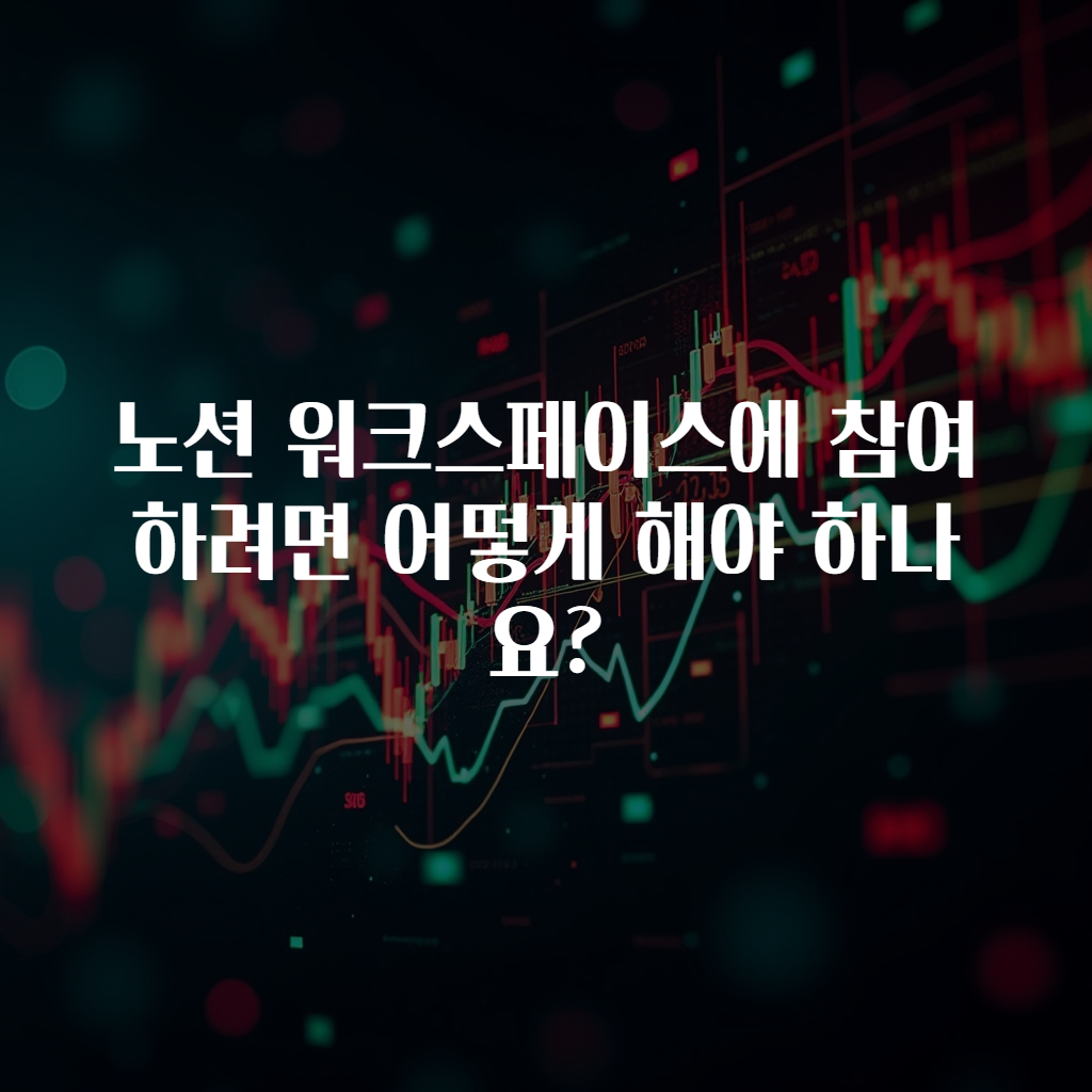 노션 워크스페이스에 참여하려면 어떻게 해야 하나요?
