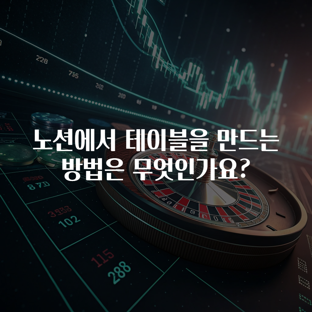 노션에서 테이블을 만드는 방법은 무엇인가요?