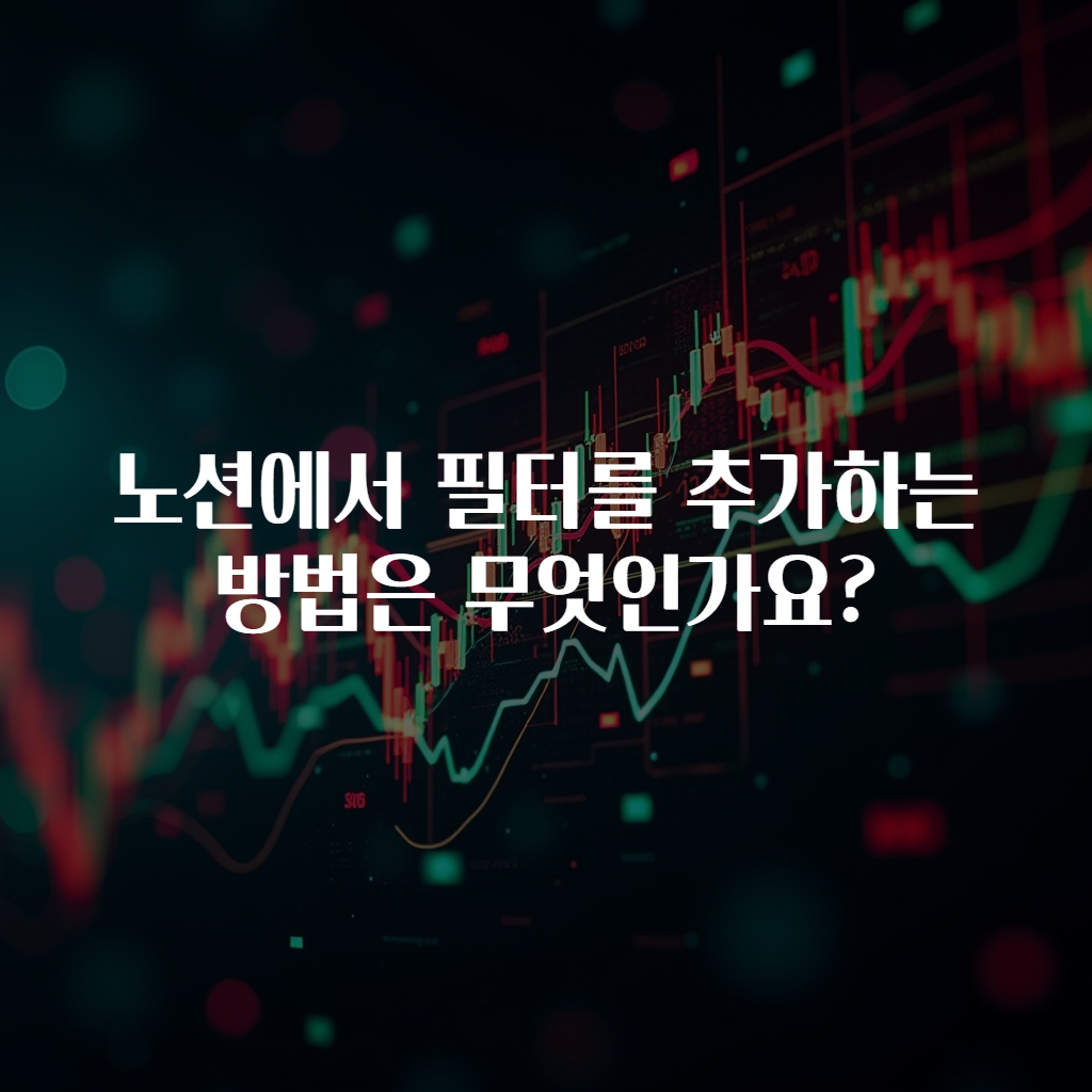 노션에서 필터를 추가하는 방법은 무엇인가요?