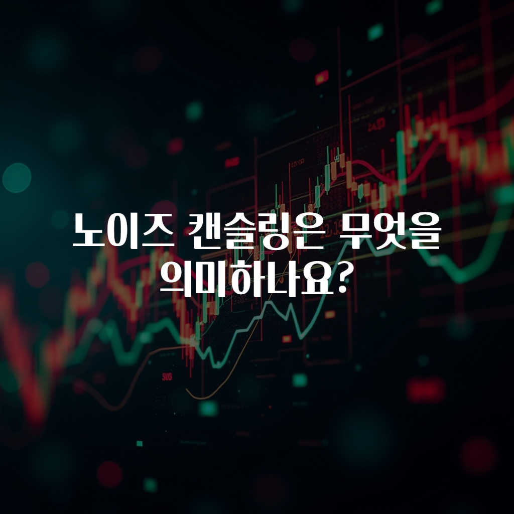 노이즈 캔슬링은 무엇을 의미하나요?