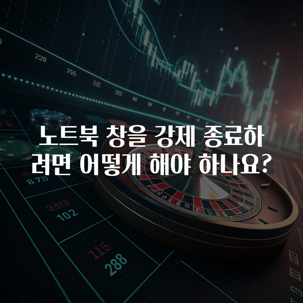 노트북 창을 강제 종료하려면 어떻게 해야 하나요?