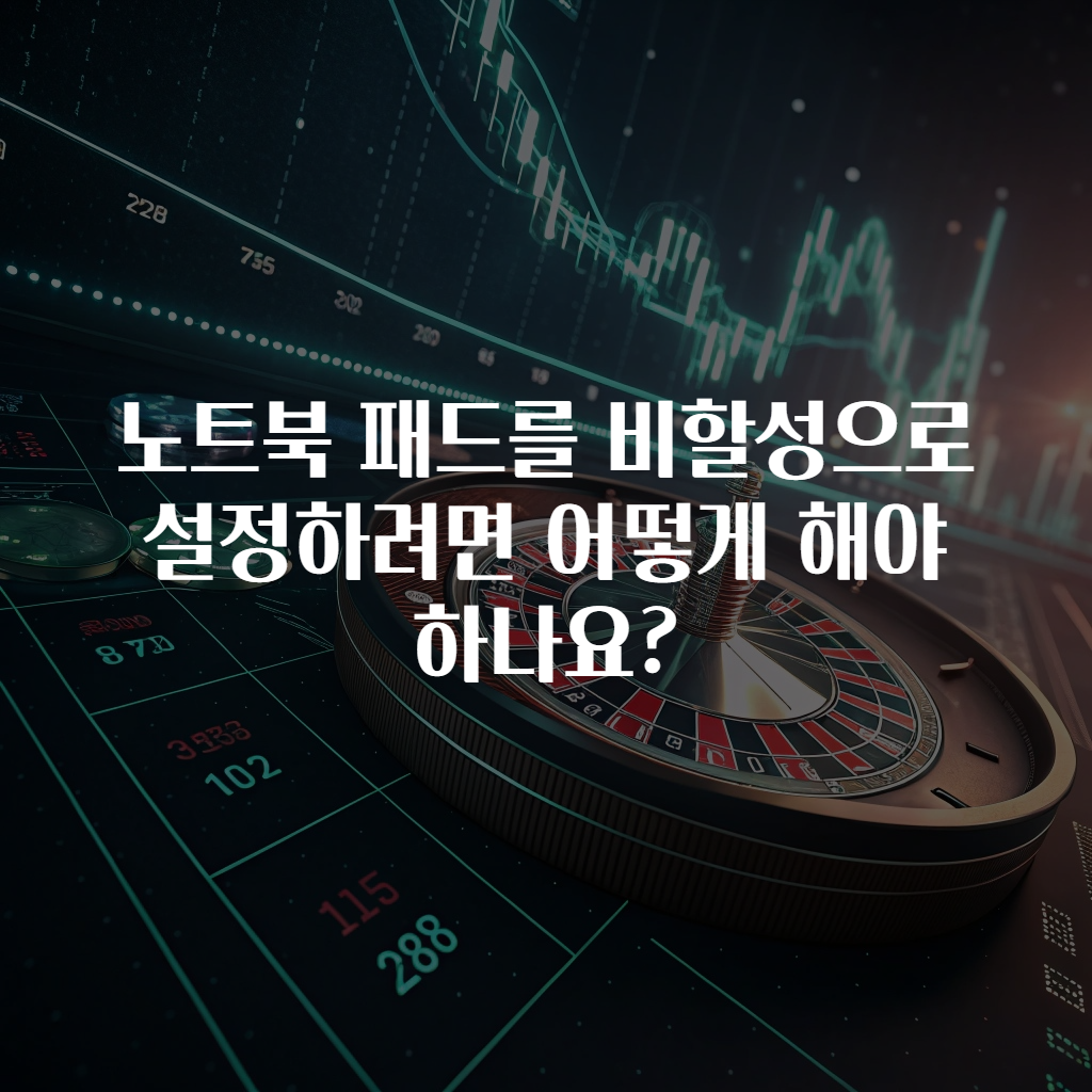 노트북 패드를 비할성으로 설정하려면 어떻게 해야 하나요?