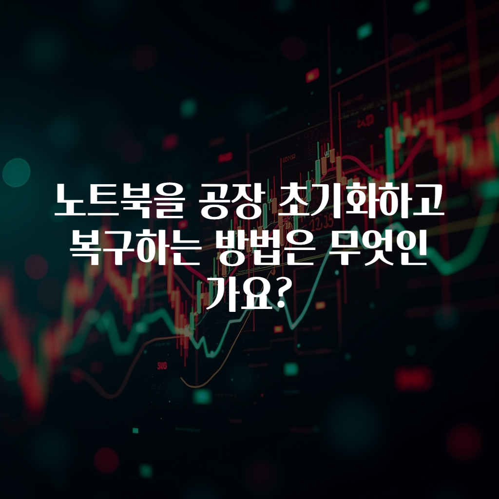 노트북을 공장 초기화하고 복구하는 방법은 무엇인가요?
