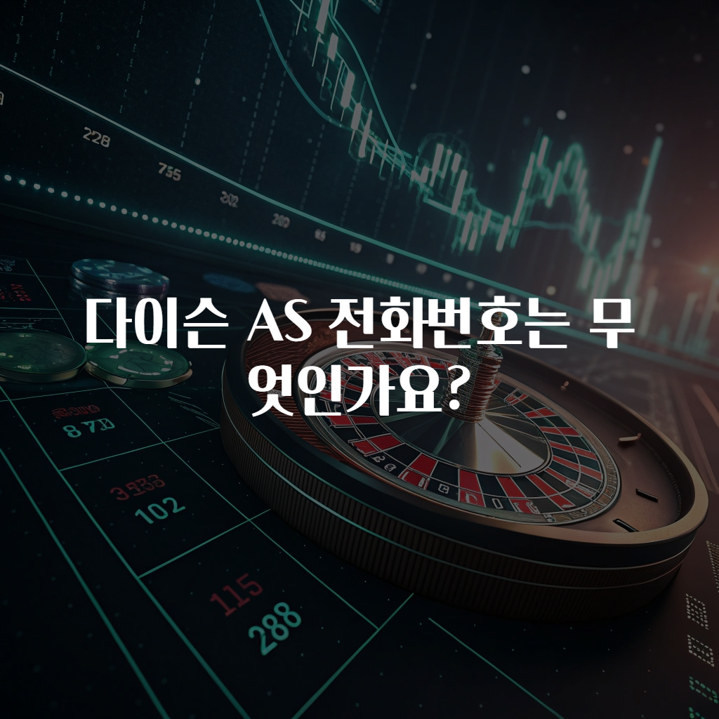 다이슨 AS 전화번호는 무엇인가요?