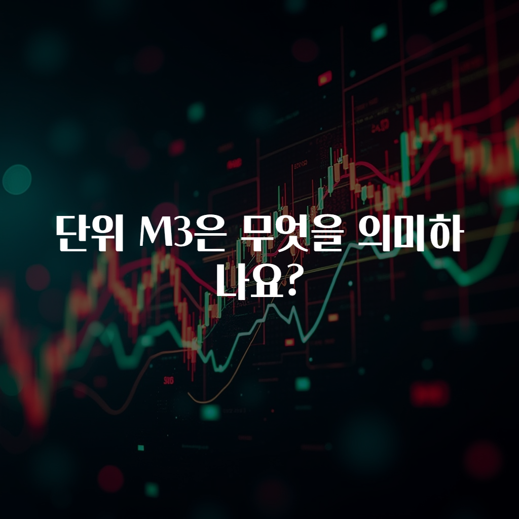 단위 M3은 무엇을 의미하나요?