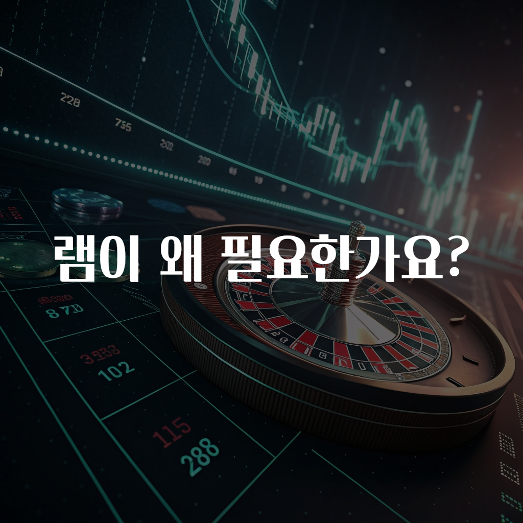 램이 왜 필요한가요?