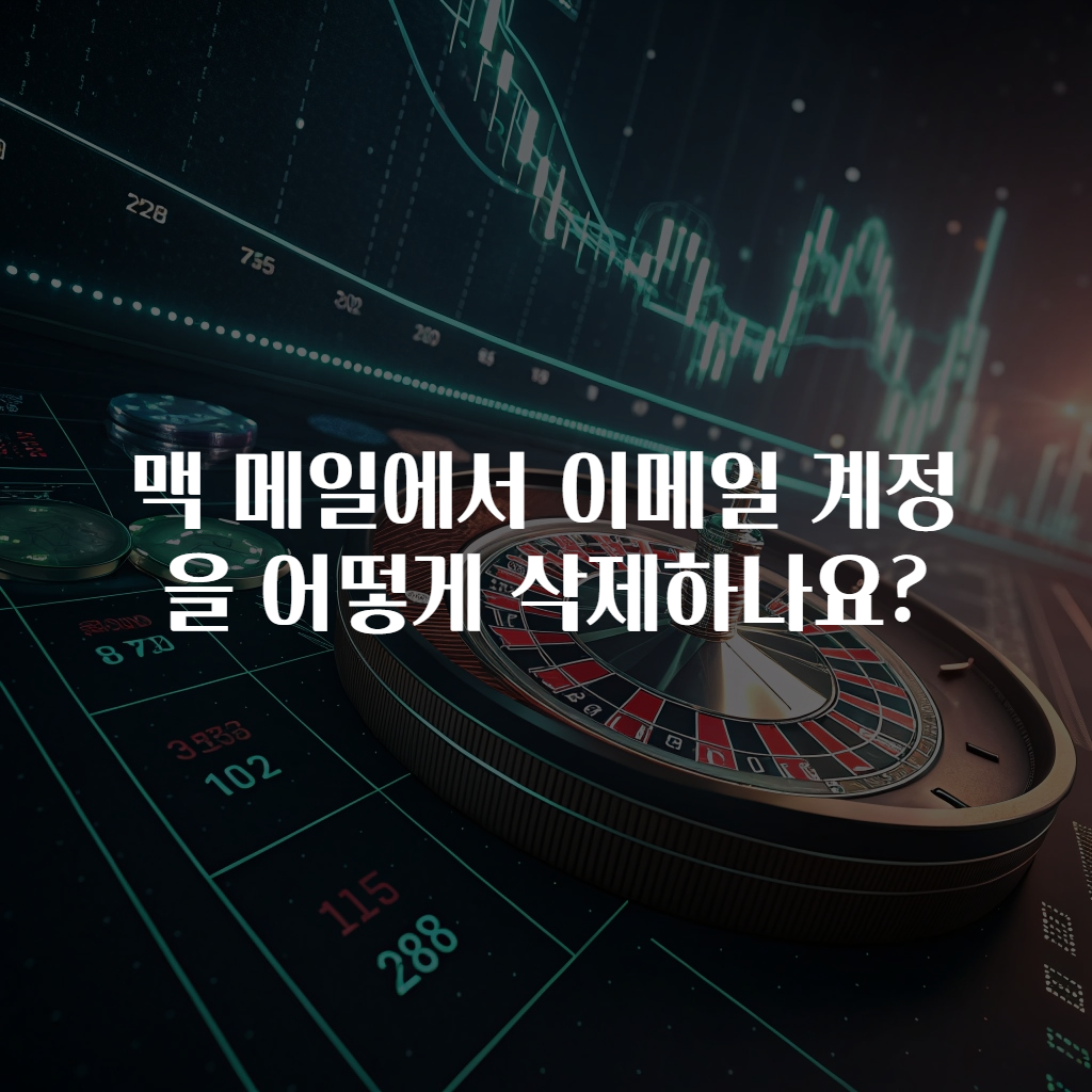맥 메일에서 이메일 계정을 어떻게 삭제하나요?