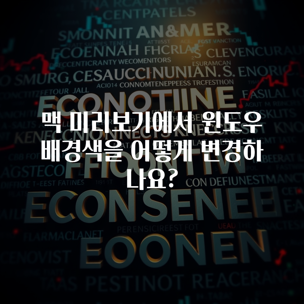 맥 미리보기에서 윈도우 배경색을 어떻게 변경하나요?
