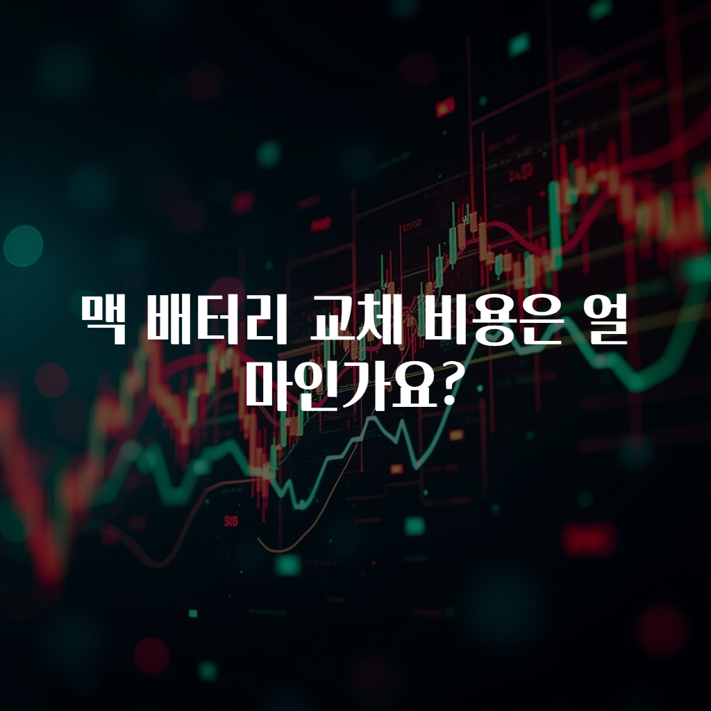 맥 배터리 교체 비용은 얼마인가요?