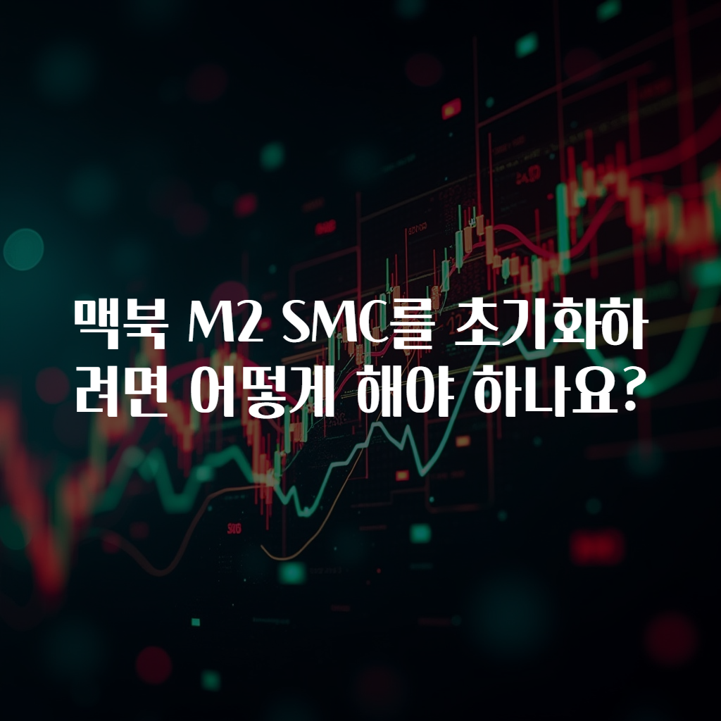 맥북 M2 SMC를 초기화하려면 어떻게 해야 하나요?