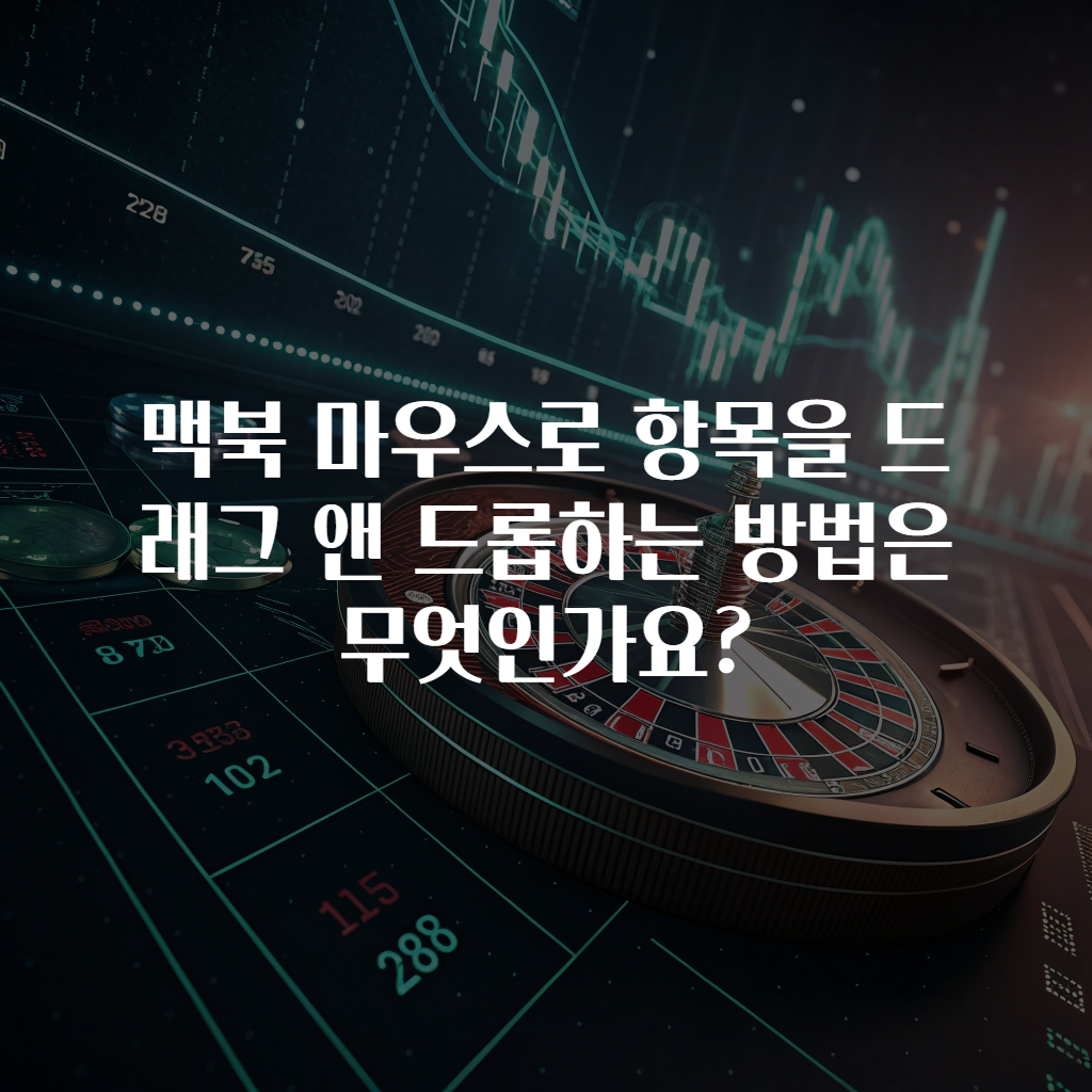 맥북 마우스로 항목을 드래그 앤 드롭하는 방법은 무엇인가요?