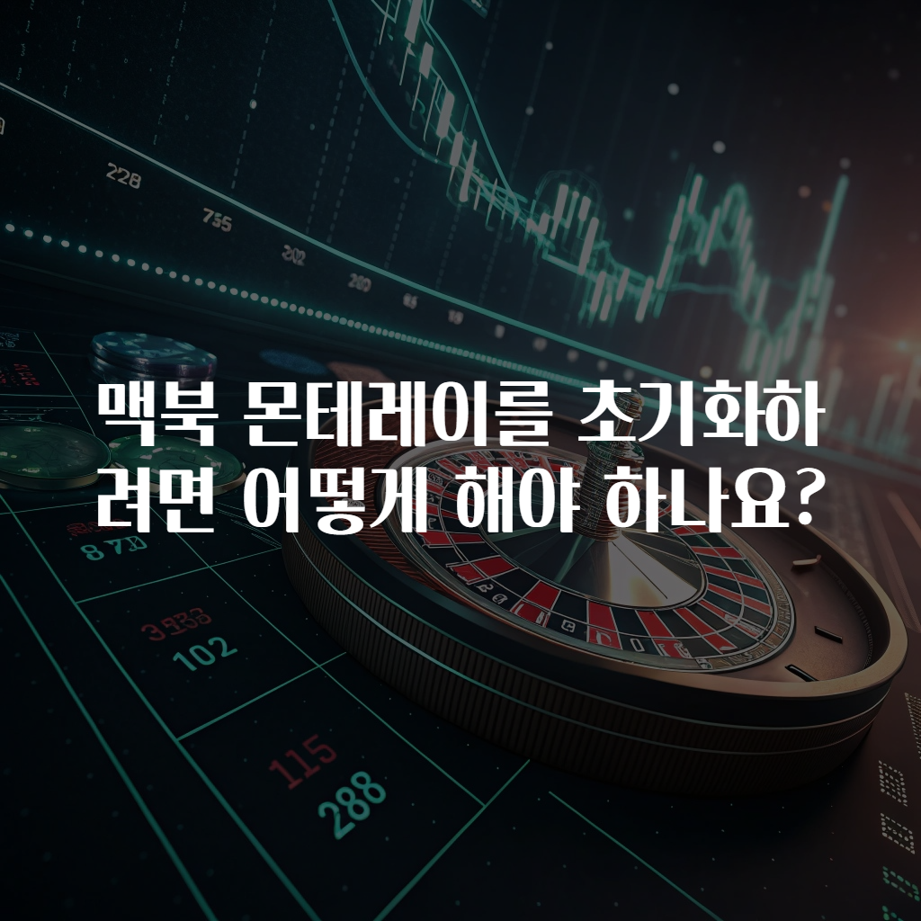 맥북 몬테레이를 초기화하려면 어떻게 해야 하나요?