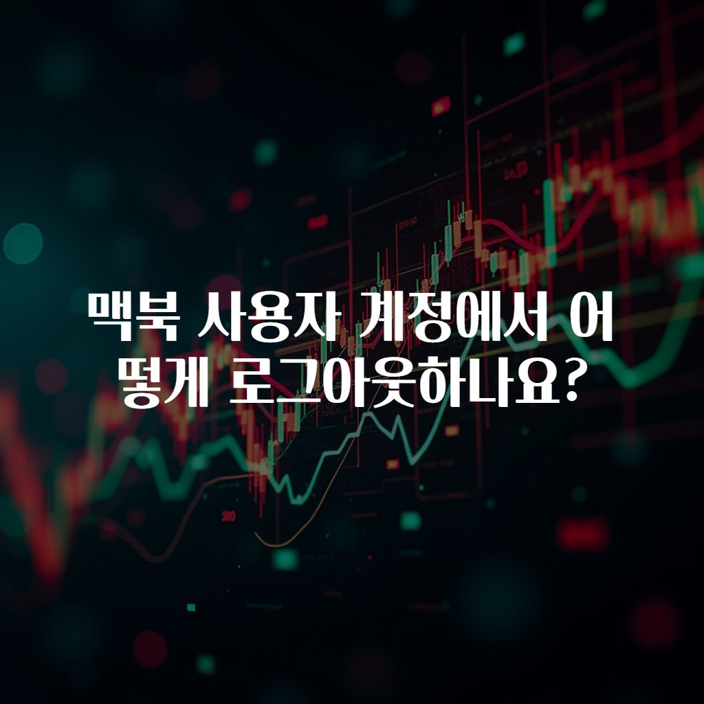 맥북 사용자 계정에서 어떻게 로그아웃하나요?