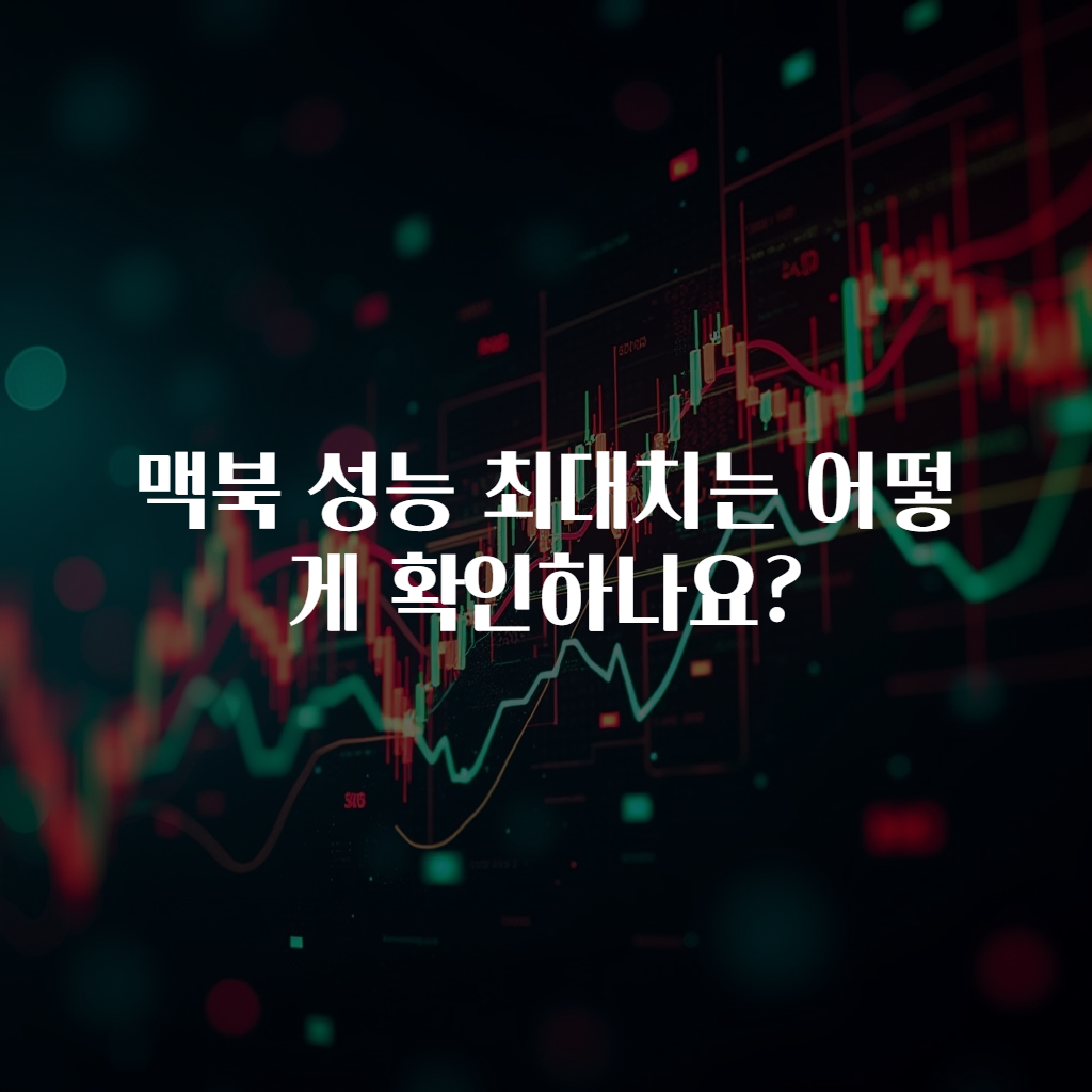 맥북 성능 최대치는 어떻게 확인하나요?