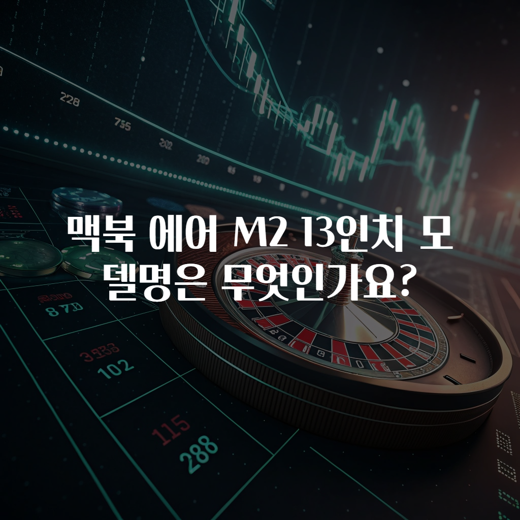맥북 에어 M2 13인치 모델명은 무엇인가요?