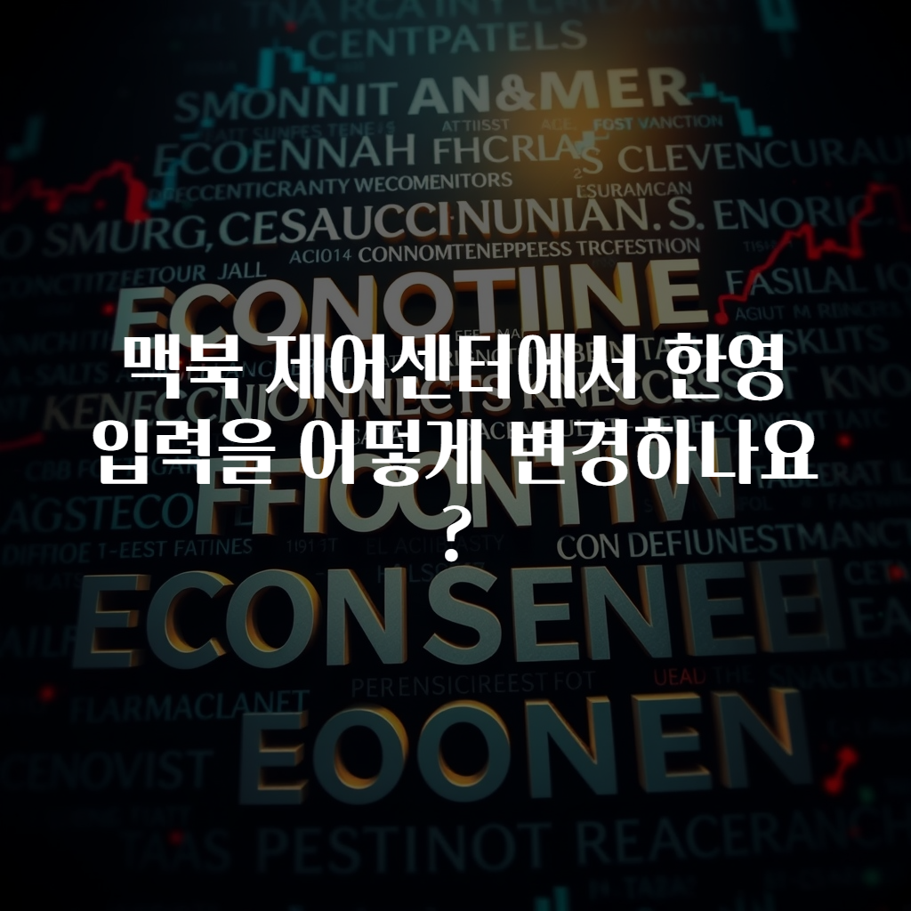 맥북 제어센터에서 한영 입력을 어떻게 변경하나요?