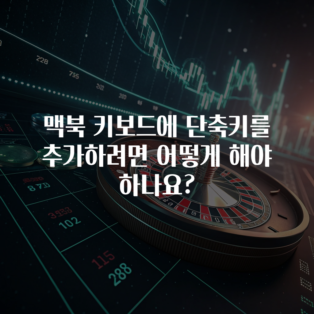 맥북 키보드에 단축키를 추가하려면 어떻게 해야 하나요?