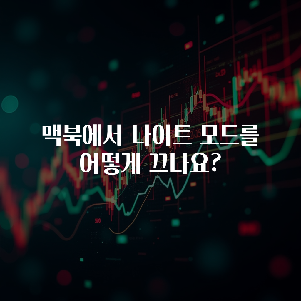 맥북에서 나이트 모드를 어떻게 끄나요?