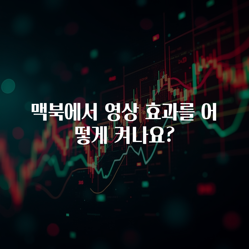 맥북에서 영상 효과를 어떻게 켜나요?