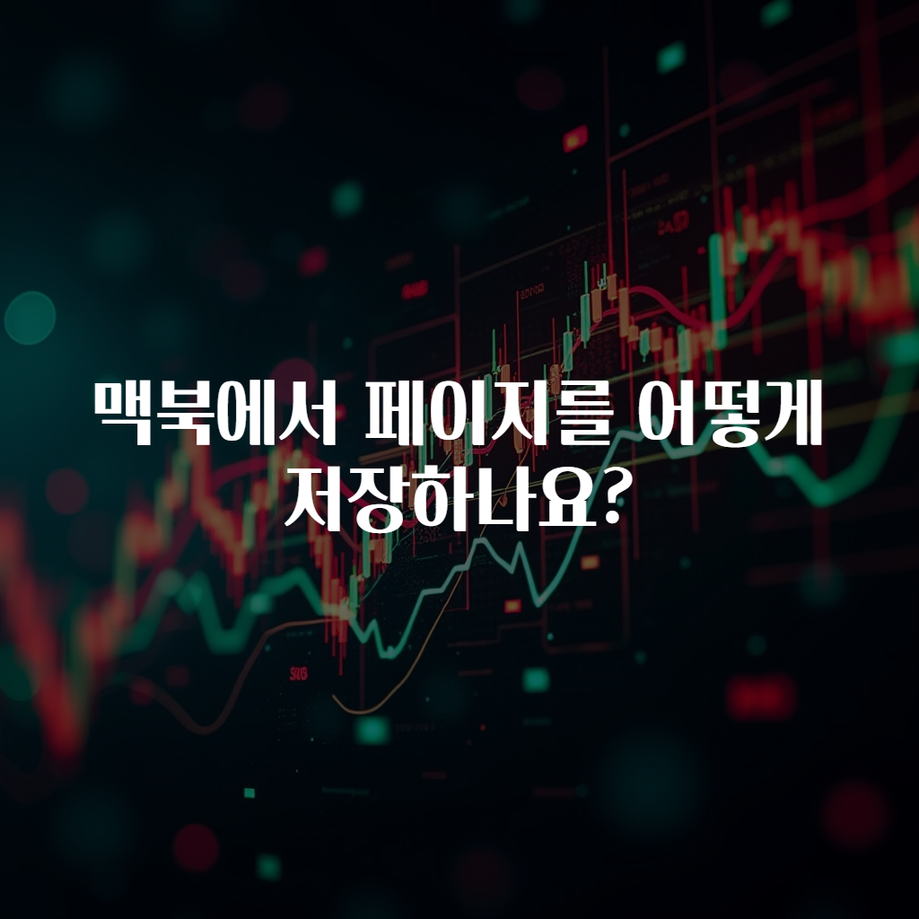 맥북에서 페이지를 어떻게 저장하나요?