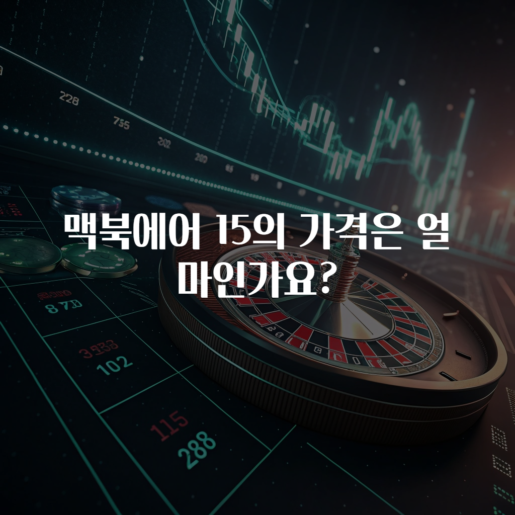 맥북에어 15의 가격은 얼마인가요?