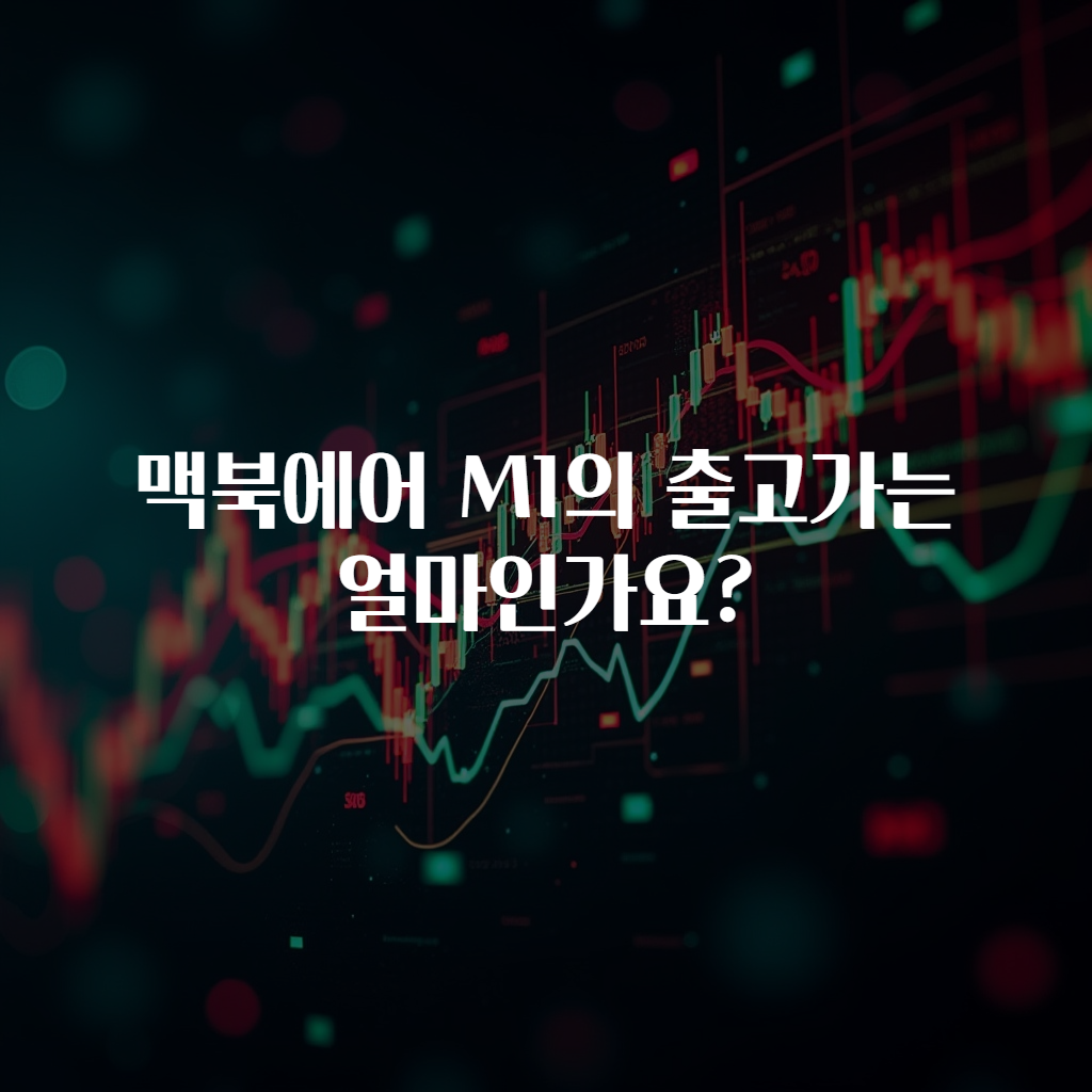 맥북에어 M1의 출고가는 얼마인가요?