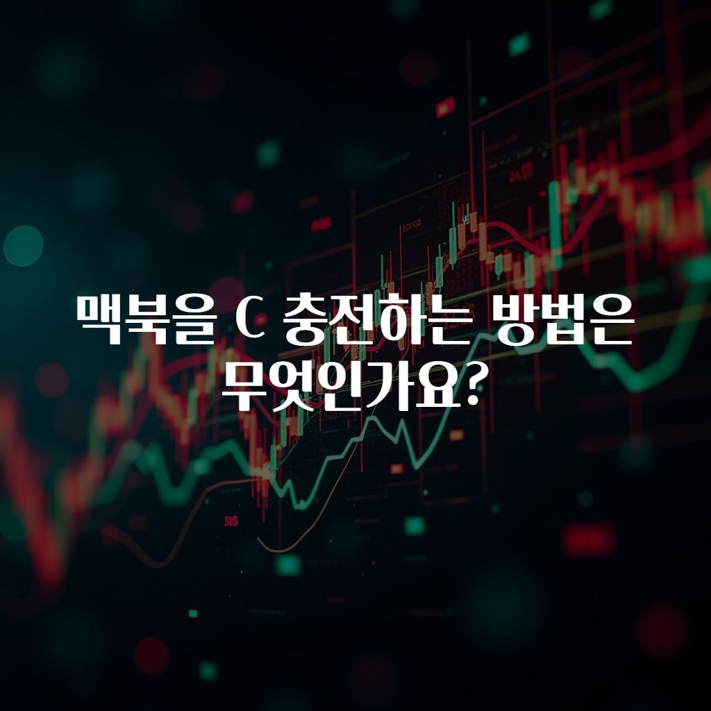 맥북을 C 충전하는 방법은 무엇인가요?