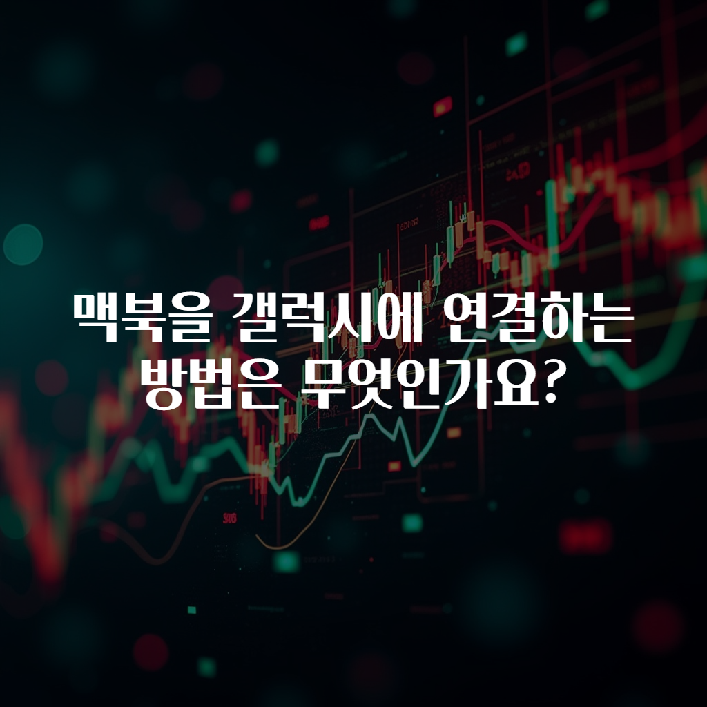 맥북을 갤럭시에 연결하는 방법은 무엇인가요?