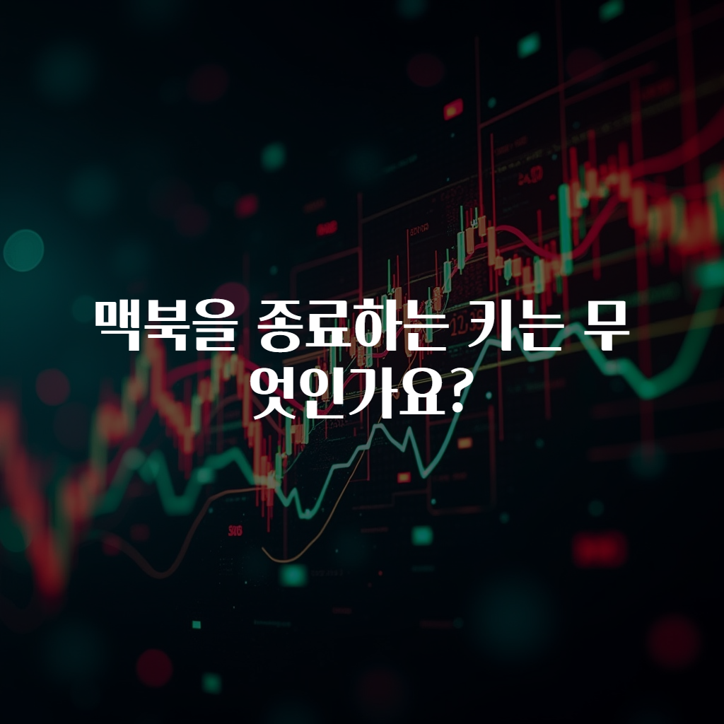 맥북을 종료하는 키는 무엇인가요?
