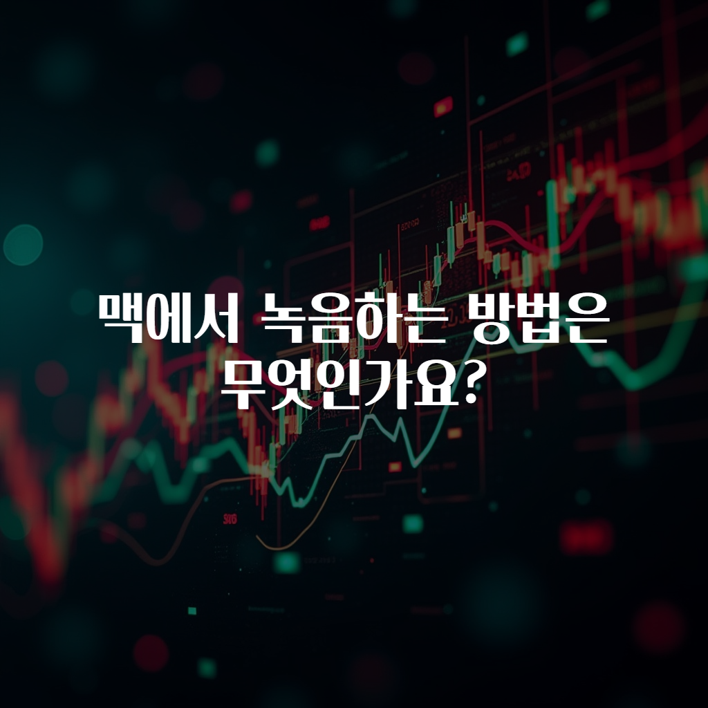 맥에서 녹음하는 방법은 무엇인가요?