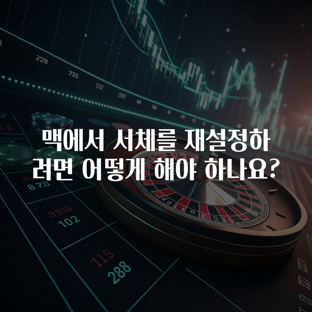 맥에서 서체를 재설정하려면 어떻게 해야 하나요?