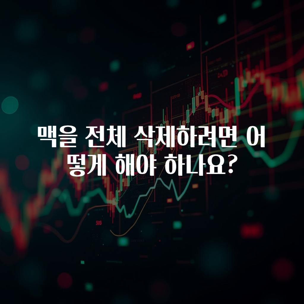 맥을 전체 삭제하려면 어떻게 해야 하나요?