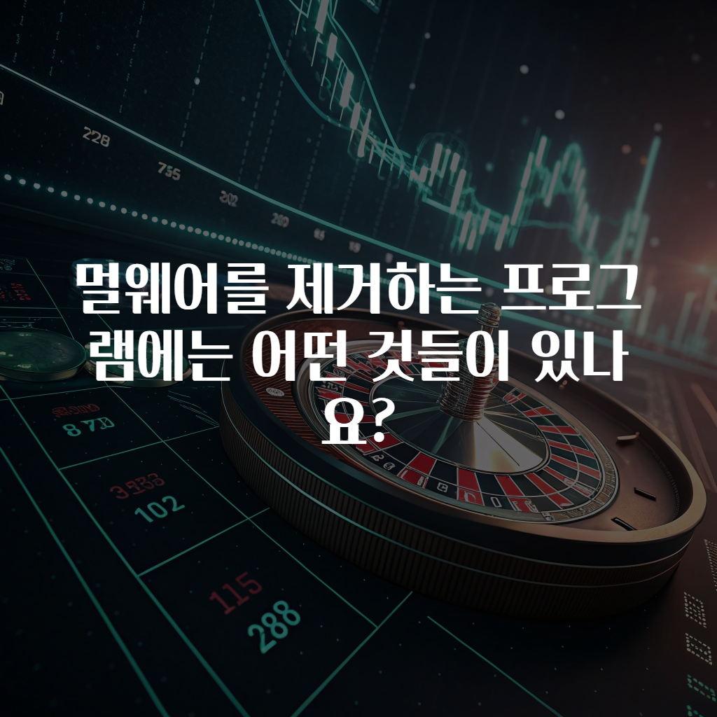 멀웨어를 제거하는 프로그램에는 어떤 것들이 있나요?